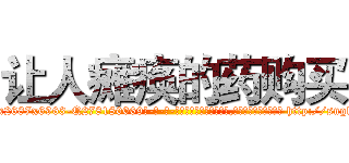 让人瘫痪的药购买 (让人瘫痪的药购买【电-186x2687x6963-Q278180069元-吉-药-业】我们做的是长期生意,靠的是老客户长期支持 http://sngk.net/ptvNf8
)