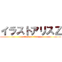 イラストアリスＺ (attack on titan)