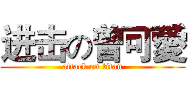 进击の曾可愛 (attack on titan)