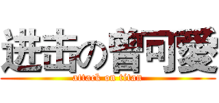 进击の曾可愛 (attack on titan)