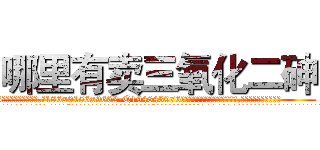 哪里有卖三氧化二砷 (哪里有卖三氧化二砷【电.话186x0156x9662-Q194843976林氏药业】我们做的是长期生意,靠的是老客户长期支持
参考消息网2月20日报道 韩媒称，“剩女多、离婚率高的城市，房价一定会上涨。”这是中国经济学家金岩石2016年12月参加在上海举行的房地产相关论坛时说的话。
)