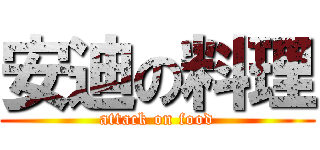 安迪の料理 (attack on food)