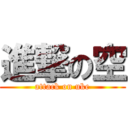 進撃の空 (attack on uke)