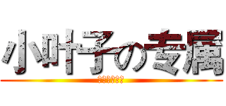 小叶子の专属 (凯文独家制作)