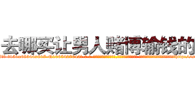 去哪买让男人赌博输钱的药 (去哪买让男人赌博输钱的药【电-话151x68344x817-Q1065427042元-吉-药-业】我们做的是长期生意,靠的是老客户长期支持 去哪买让男人赌博输钱的药在发表了一篇http://sngk.net/Hy9XDf

参考消息网我们做的是长期生意,靠的是老客户长期支持也许我们早该意识到，就连鲍勃·霍斯金斯（金球奖戏剧类电影男主角 
)