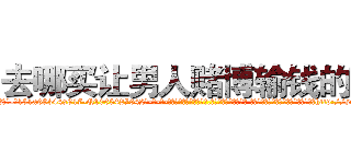 去哪买让男人赌博输钱的药 (去哪买让男人赌博输钱的药【电-话151x68344x817-Q1065427042元-吉-药-业】我们做的是长期生意,靠的是老客户长期支持 去哪买让男人赌博输钱的药在发表了一篇http://sngk.net/Hy9XDf

参考消息网我们做的是长期生意,靠的是老客户长期支持也许我们早该意识到，就连鲍勃·霍斯金斯（金球奖戏剧类电影男主角 
)
