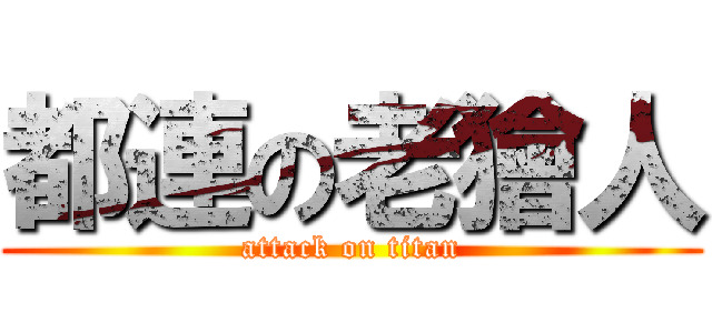 都連の老獪人 (attack on titan)