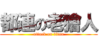都連の老獪人 (attack on titan)