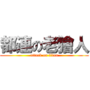 都連の老獪人 (attack on titan)