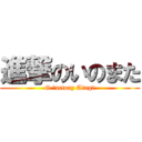 進撃のいのまた (G Ｆactory Atugi)