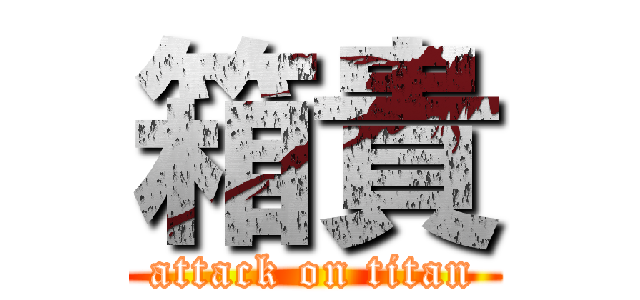 箱貴 (attack on titan)