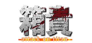 箱貴 (attack on titan)