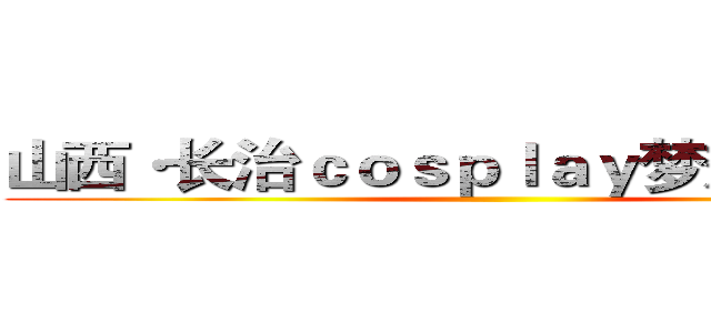 山西·长治ｃｏｓｐｌａｙ梦想祭ＮＰＣ ()