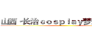 山西·长治ｃｏｓｐｌａｙ梦想祭ＮＰＣ ()
