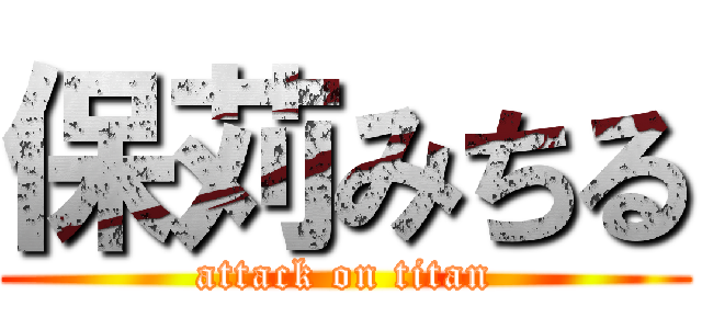 保苅みちる (attack on titan)