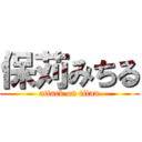 保苅みちる (attack on titan)