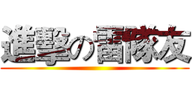 進擊の雷隊友 ()