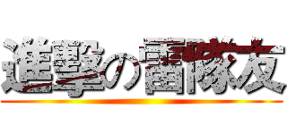 進擊の雷隊友 ()