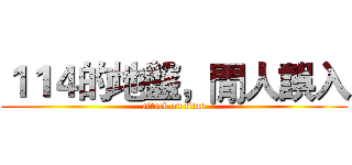 １１４的地盤，閒人誤入 (attack on titan)