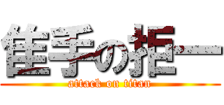 隹手の拒一 (attack on titan)