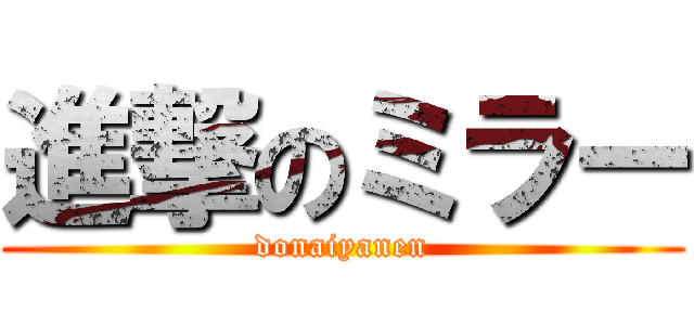 進撃のミラー (donaiyanen)