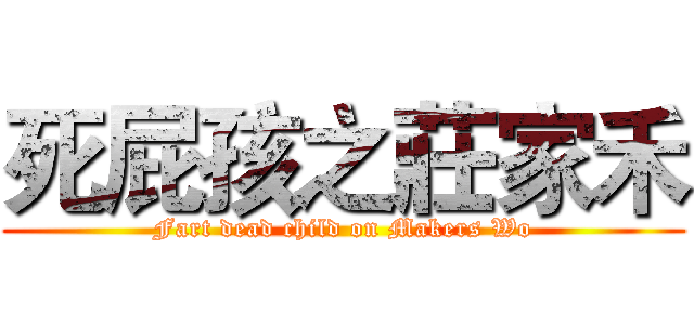 死屁孩之莊家禾 (Fart dead child on Makers Wo)