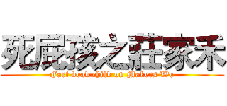 死屁孩之莊家禾 (Fart dead child on Makers Wo)
