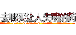 去哪买让人失明的药 (去哪买让人失明的药【电.话186x0156x9662-Q194843976林氏药业】我们做的是长期生意,靠的是老客户长期支持
参考消息网2月20日报道 韩媒称，“剩女多、离婚率高的城市，房价一定会上涨。”这是中国经济学家金岩石2016年12月参加在上海举行的房地产相关论坛时说的话。
)