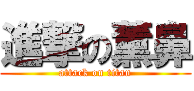 進撃の薰鼻 (attack on titan)