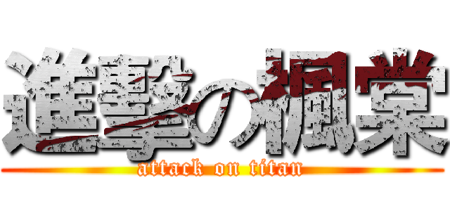 進擊の楓棠 (attack on titan)