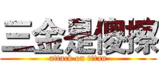 三金是傻擦 (attack on titan)