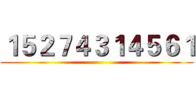 １５２７４３１４５６１ ()