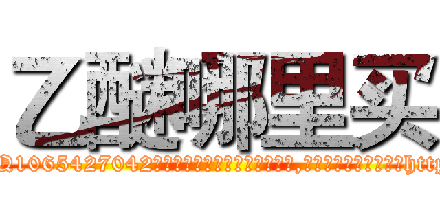 乙醚哪里买 (乙醚哪里买【电-151x68344x817-Q1065427042元吉药业】我们做的是长期生意,靠的是老客户长期支持http://sngk.net/JGSHbP

参考消息网我们做的是长期生意,靠的是老客户长期支持也许我们早该意识到，就连鲍勃·霍斯金斯（金球奖戏剧类电影男主角 
)