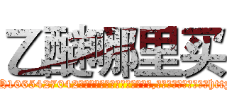 乙醚哪里买 (乙醚哪里买【电-151x68344x817-Q1065427042元吉药业】我们做的是长期生意,靠的是老客户长期支持http://sngk.net/JGSHbP

参考消息网我们做的是长期生意,靠的是老客户长期支持也许我们早该意识到，就连鲍勃·霍斯金斯（金球奖戏剧类电影男主角 
)