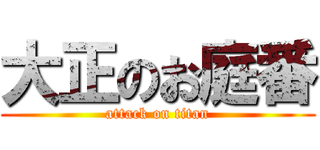 大正のお庭番 (attack on titan)