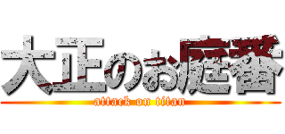 大正のお庭番 (attack on titan)