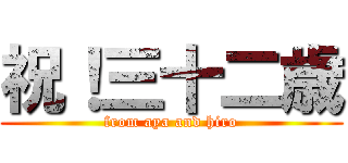 祝！三十二歳 (from aya and hiro)