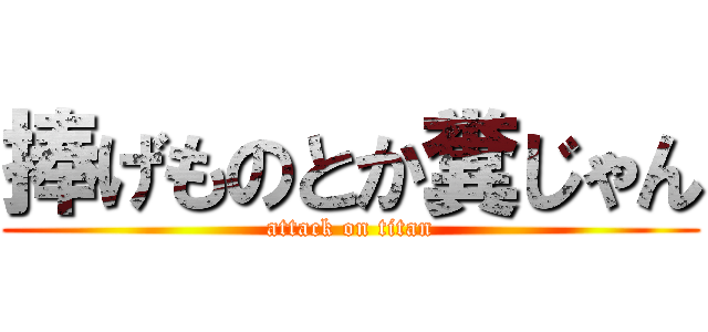 捧げものとか糞じゃん (attack on titan)