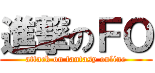 進撃のＦＯ (attack on fantasy online)