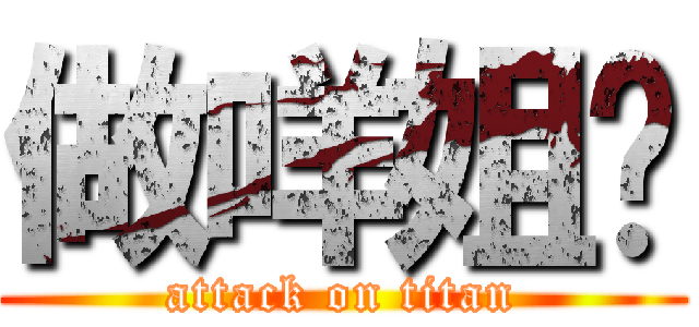 做咩姐你 (attack on titan)