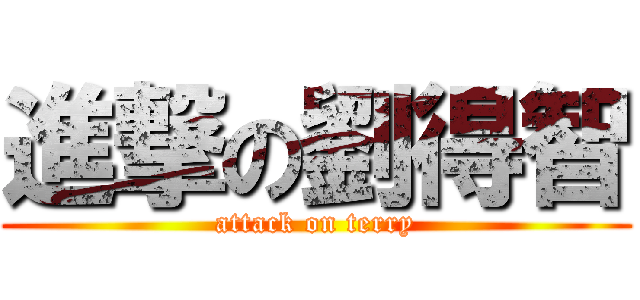 進撃の劉得智 (attack on terry)