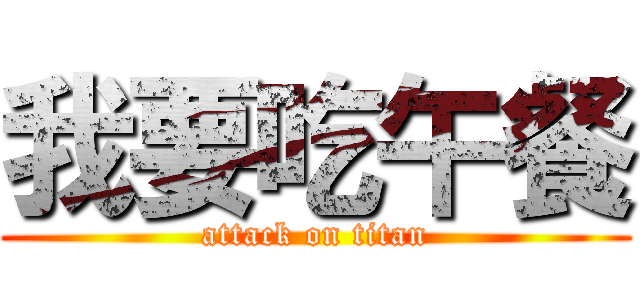 我要吃午餐 (attack on titan)