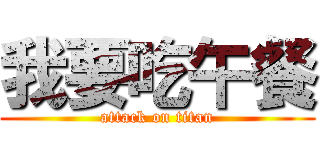 我要吃午餐 (attack on titan)
