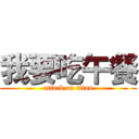 我要吃午餐 (attack on titan)