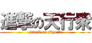 進撃の天行衆 (attack on skyer7)