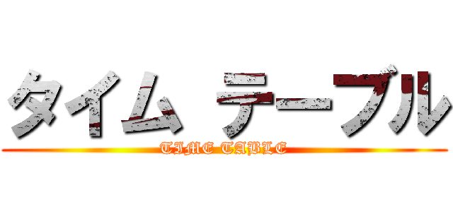 タイム テーブル (TIME TABLE)