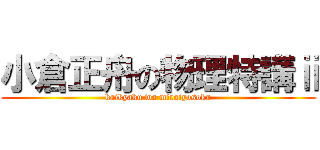 小倉正舟の物理特講ⅱ (kaikyaku wa miraiyosoku)