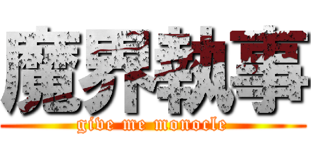 魔界執事 (give me monocle)