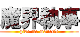 魔界執事 (give me monocle)