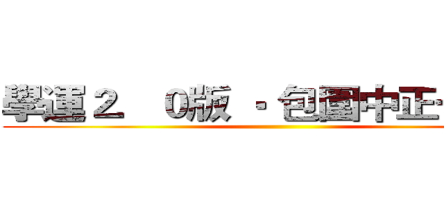 學運２．０版 ‧ 包圍中正一分局 ()
